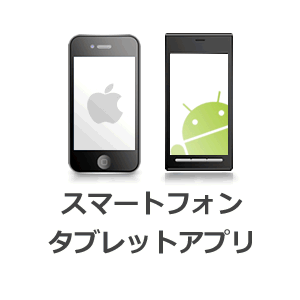 スマートフォン・タブレットアプリ開発